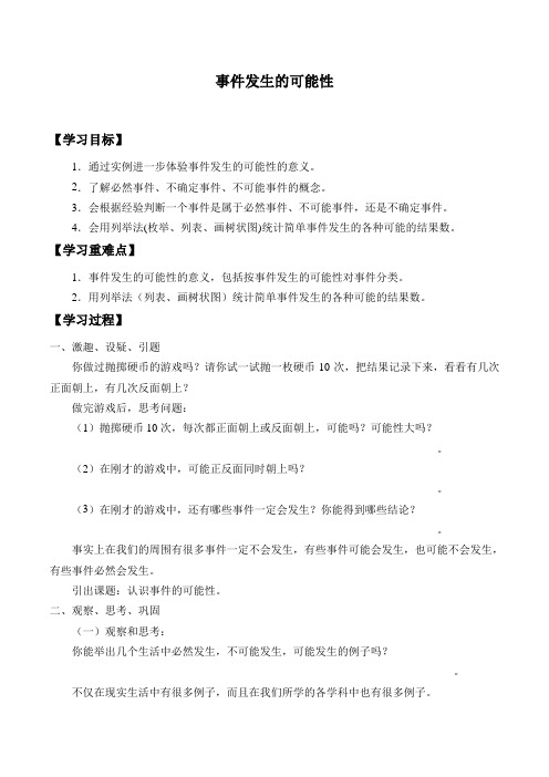 沪教版(上海)八年级数学第二学期-23.2 事件发生的可能性-学案设计(无答案)
