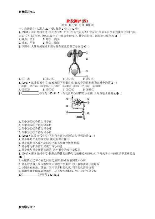【教育专用】2017_2018学年七年级生物下册阶段测评(四)新版济南版