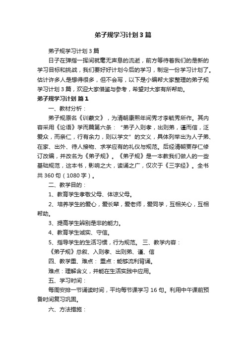 弟子规学习计划3篇