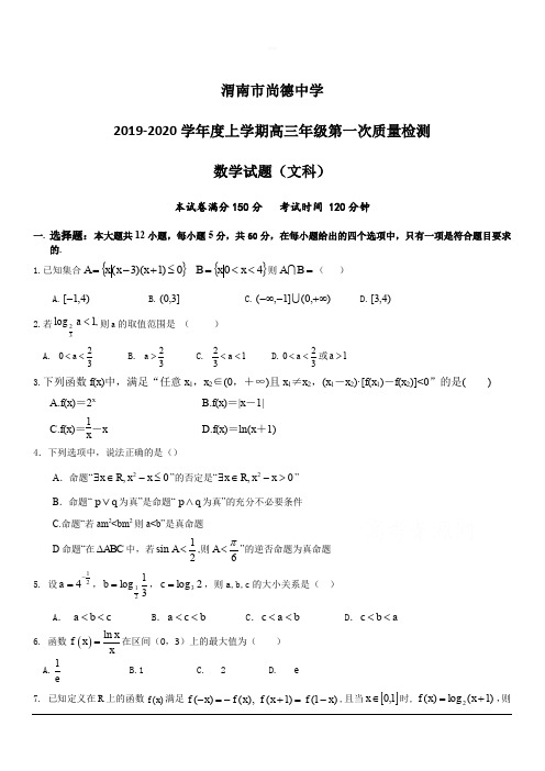 陕西省渭南市临渭区尚德中学2020届高三上学期第一次月考数学(文)试卷 含答案