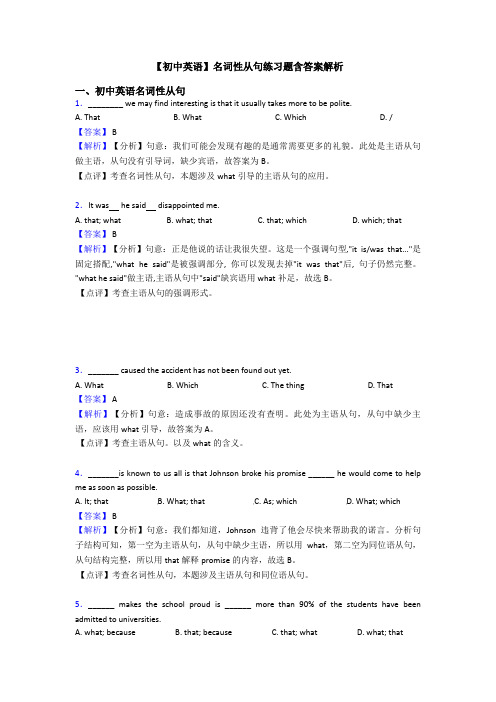 【初中英语】名词性从句练习题含答案解析