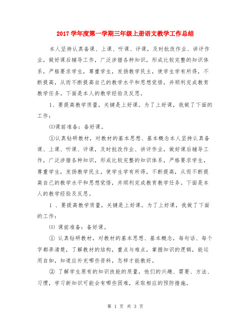 2017学年度第一学期三年级上册语文教学工作总结