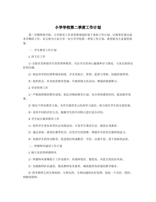 小学学校第二季度工作计划