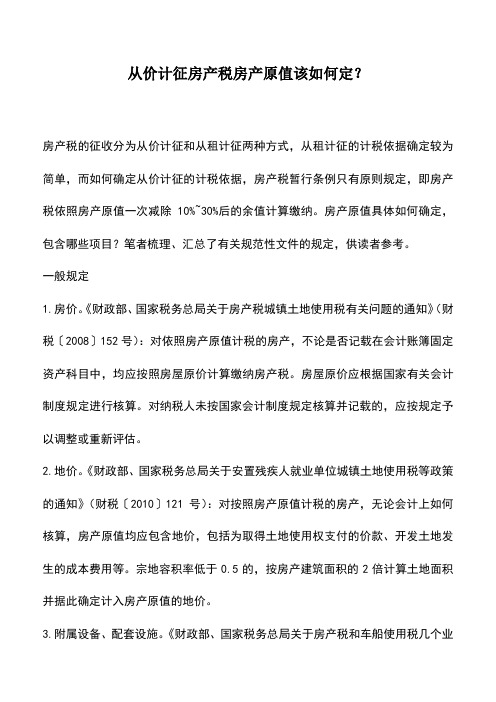 会计实务：从价计征房产税房产原值该如何定？