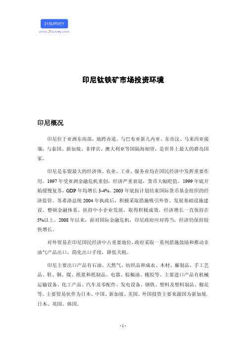 印尼钛铁矿市场投资环境
