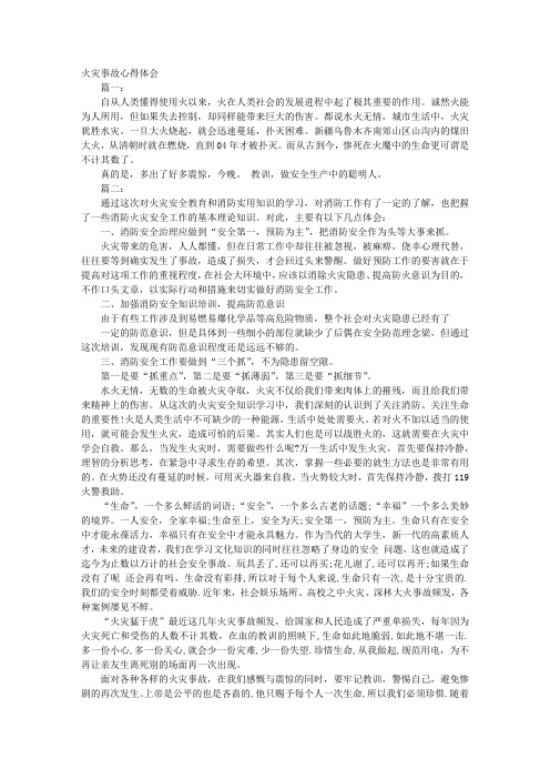 水灾事故心得体会