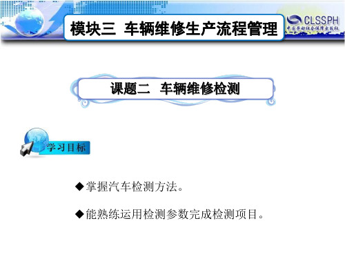 电子课件-汽车维修企业管理(第二版)-B24-2162 课题二  车辆维修检测
