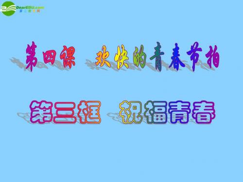 七年级政治上册第二单元第四课4.3祝福青春新人教版