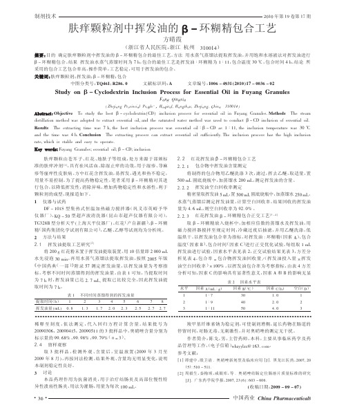 肤痒颗粒剂中挥发油的_环糊精包合工艺