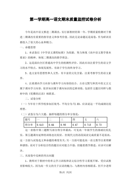 第一学期高一语文期末质量监控试卷分析