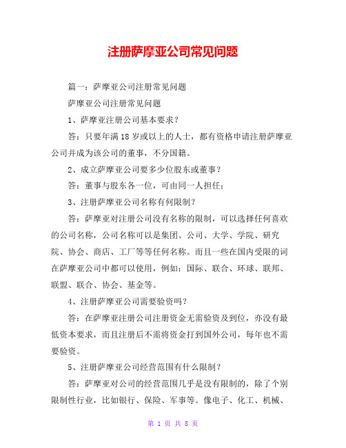 注册萨摩亚公司常见问题