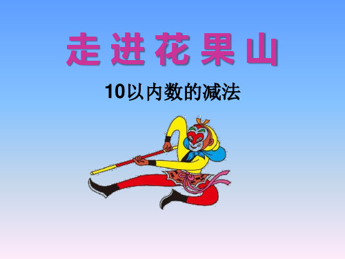 2014秋青岛版数学一上第三单元《走进花果山 10以内的加减法》(信息窗2)ppt课件1