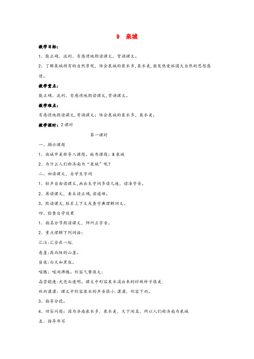 舟山市四小四年级语文上册 第三单元 9 泉城教案2 苏教版四年级语文上册第三单元9