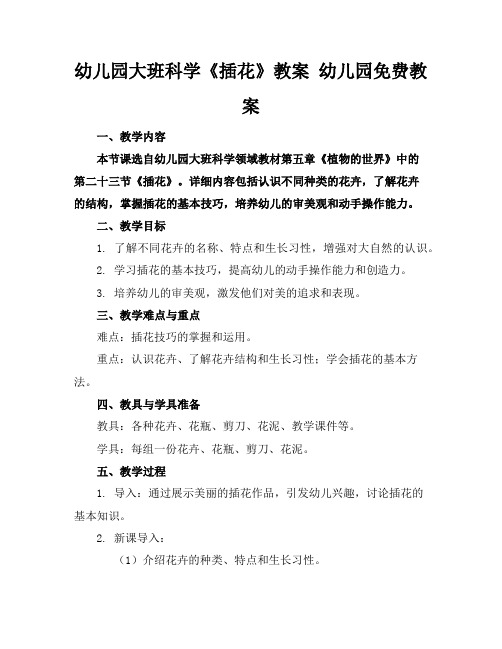幼儿园大班科学《插花》教案幼儿园免费教案