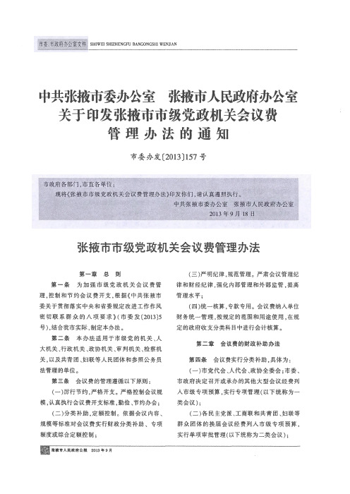 中共张掖市委办公室 张掖市人民政府办公室关于印发张掖市市级党