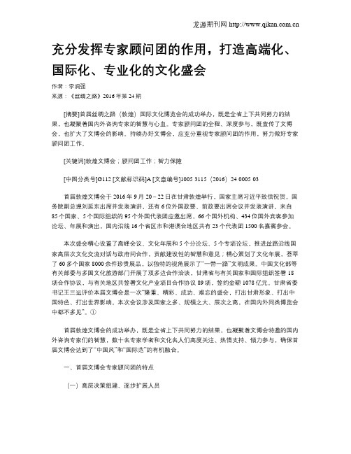 充分发挥专家顾问团的作用,打造高端化、国际化、专业化的文化盛会