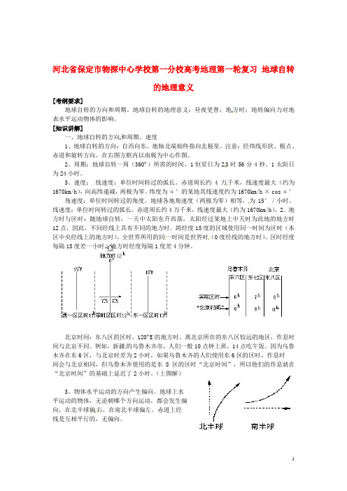 河北省保定市物探中心学校第一分校高考地理第一轮复习