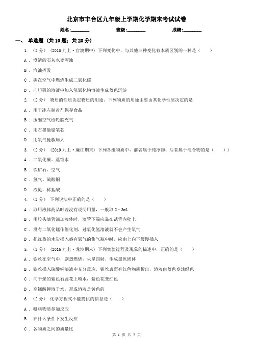 北京市丰台区九年级上学期化学期末考试试卷