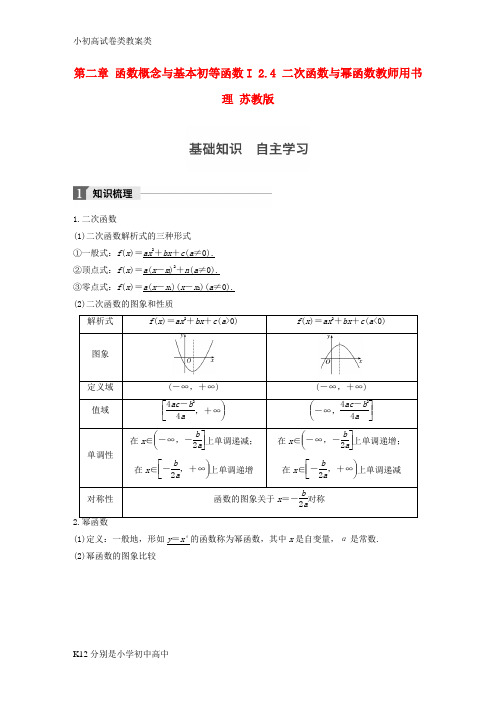 【配套K12】2018版高考数学大一轮复习第二章函数概念与基本初等函数I2.4二次函数与幂函数教师用