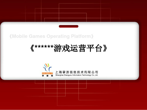 游戏公司手机游戏运营平台方案