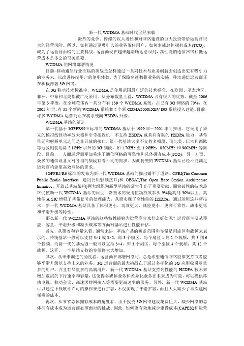 新一代WCDMA基站时代已经来临
