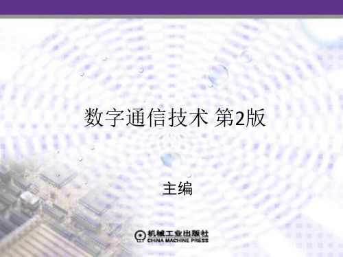 第3章 数字复接技术