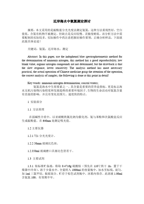 近岸海水中氨氮测定探讨