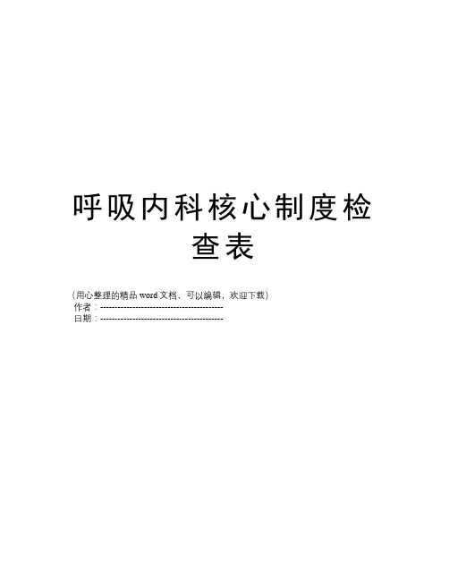 呼吸内科核心制度检查表