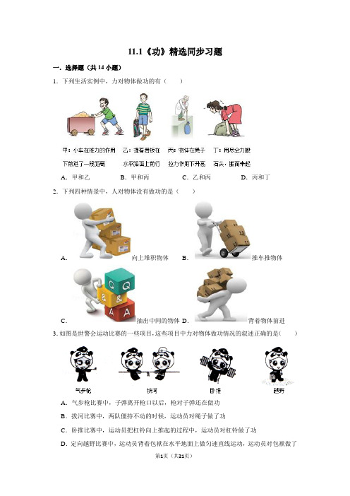人教版物理八年级下册11.1《功》精选同步习题(附详细解析)