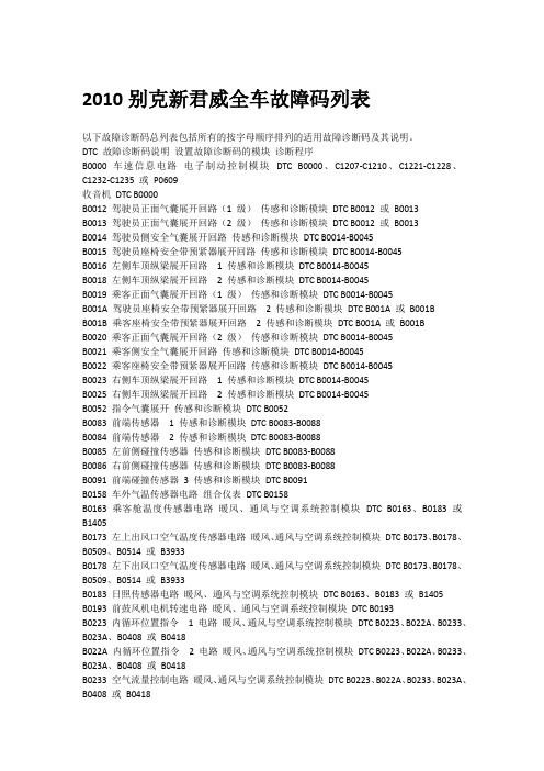 2010别克新君威全车故障码列表