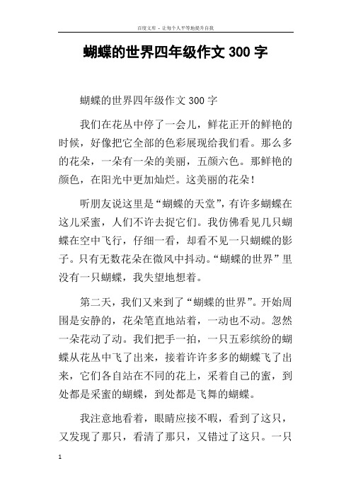 蝴蝶的世界四年级作文300字