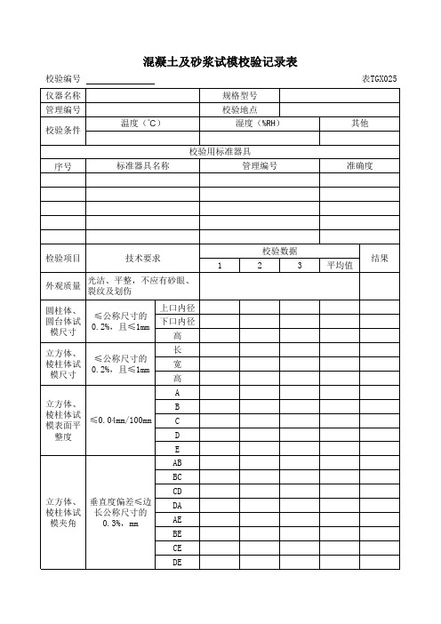 试模自校记录