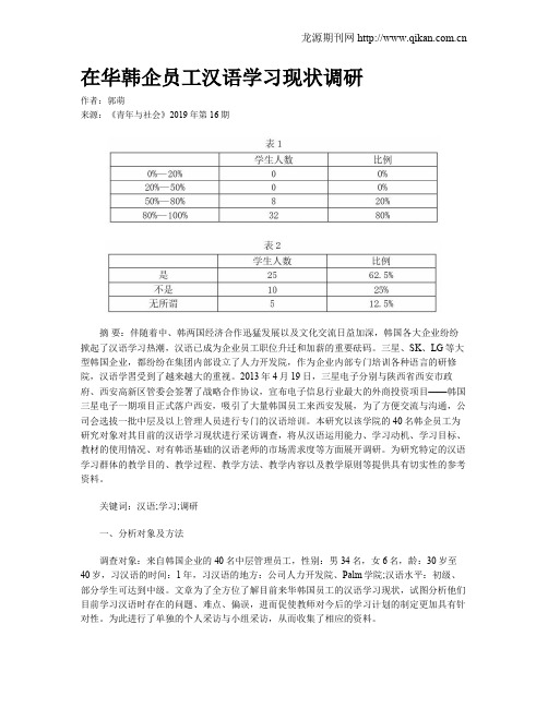 在华韩企员工汉语学习现状调研