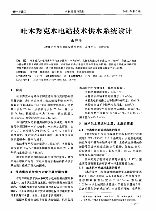 吐木秀克水电站技术供水系统设计