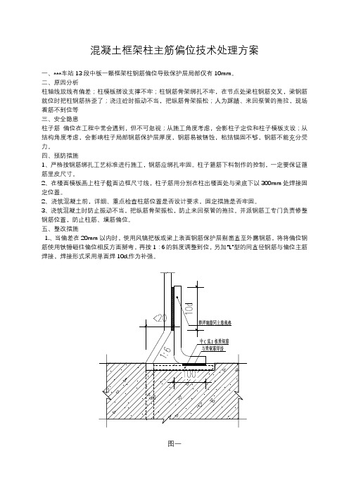 混凝土框架柱钢筋偏位处理方案