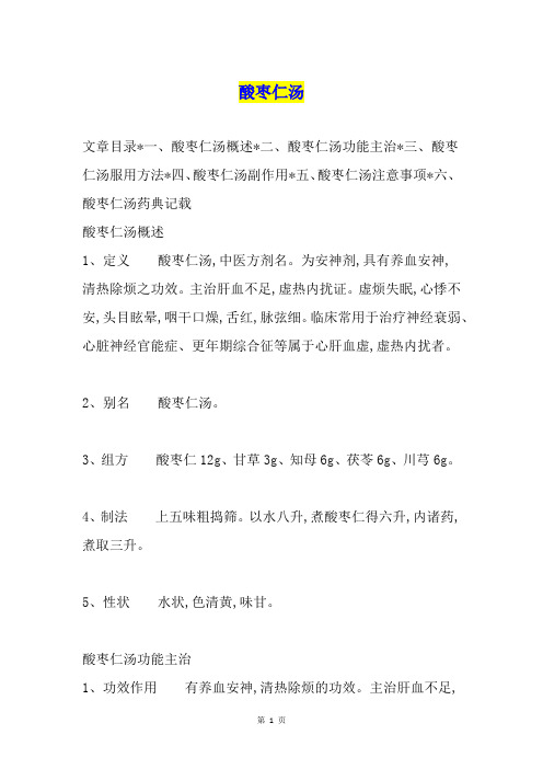 酸枣仁汤