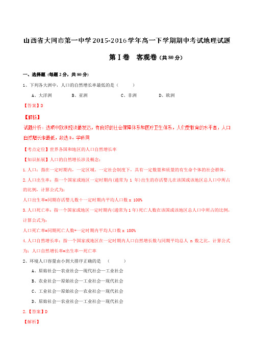 精品：【全国百强校】山西省大同市第一中学2015-2016学年高一下学期期中考试地理试题(解析版)