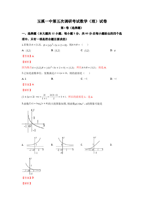 云南省玉溪市第一中学2019届高三下学期第五次调研考试数学(理)试卷