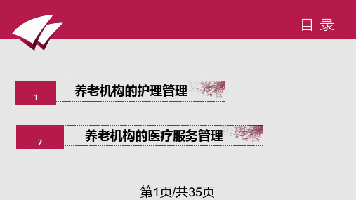 养老机构的护理管理PPT课件