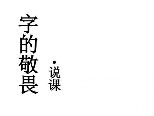 新编文档-四年级上册语文课件- 14《字的敬畏》说课｜冀教版  (共13张PPT)-精品文档