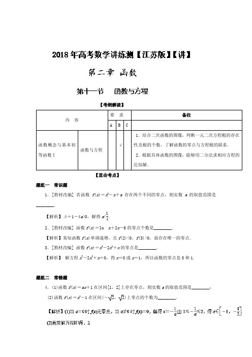 专题2-11 函数与方程讲-2018年高考数学一轮复习讲练测
