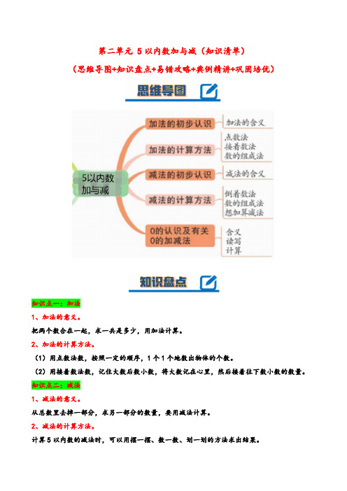 第二单元5以内数加与减(知识清单)一年级数学上册(北师大版2024秋)