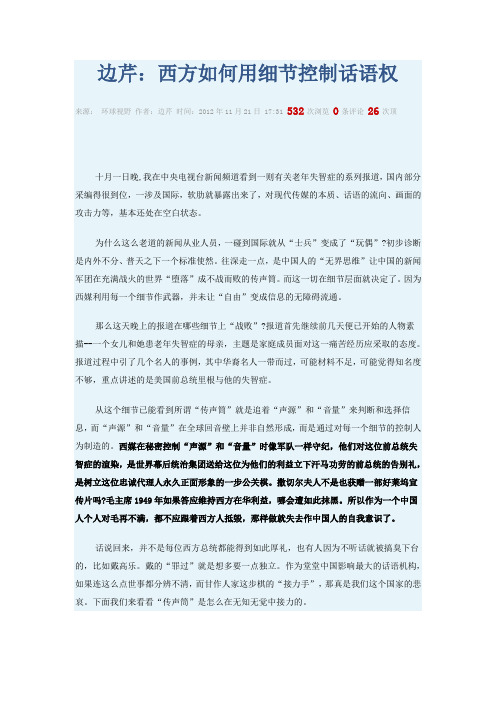 边芹西方如何用细节控制话语权