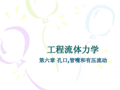 工程流体力学PPT-6(31)