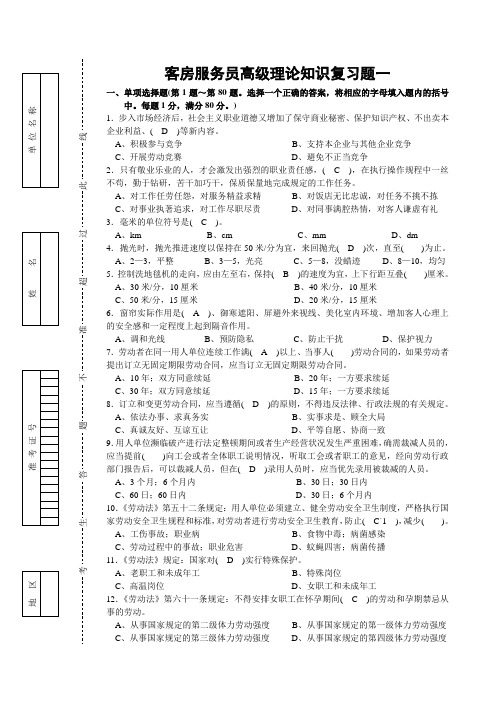 客房服务员高级理论知识理论复习题