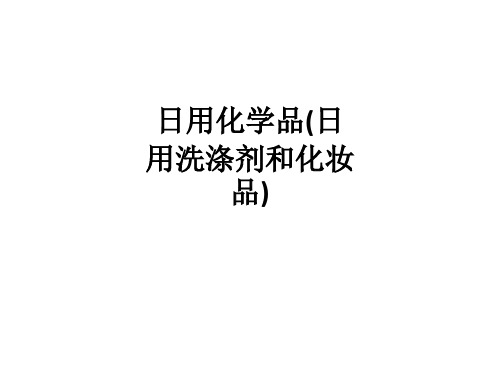 日用化学品(日用洗涤剂和化妆品)ppt课件