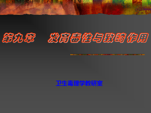 卫生毒理学发育毒性与致畸作用PPT课件