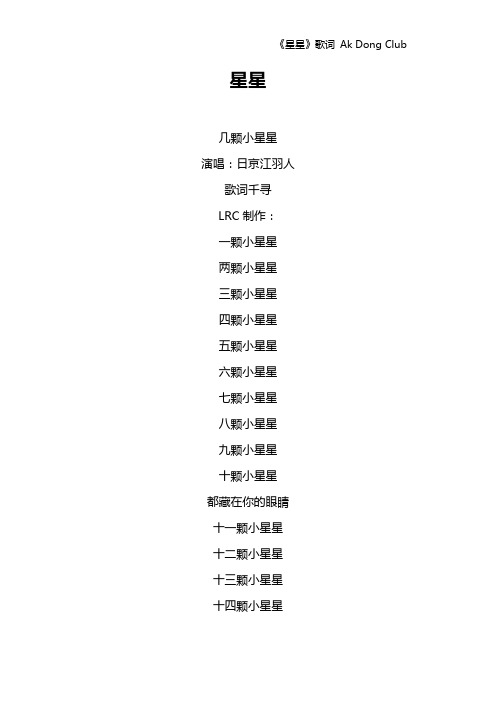 《星星》歌词 Ak Dong Club
