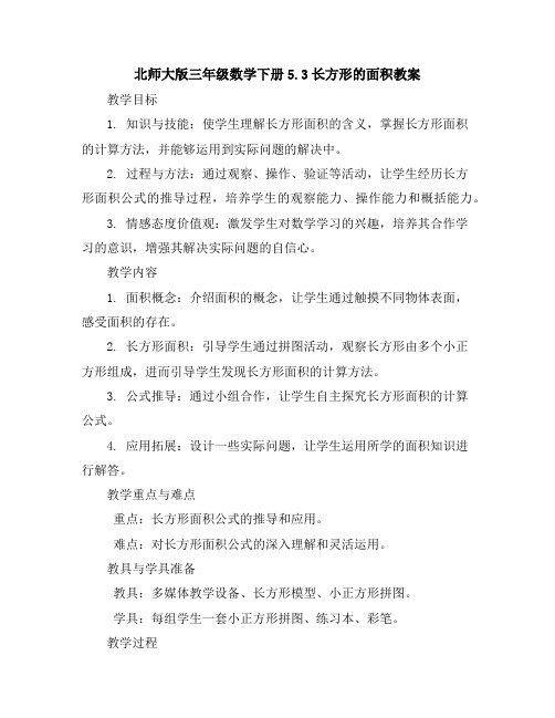 北师大版三年级数学下册5.3长方形的面积教案