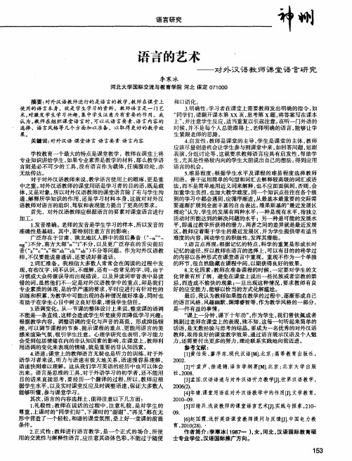 语言的艺术——对外汉语教师课堂语言研究